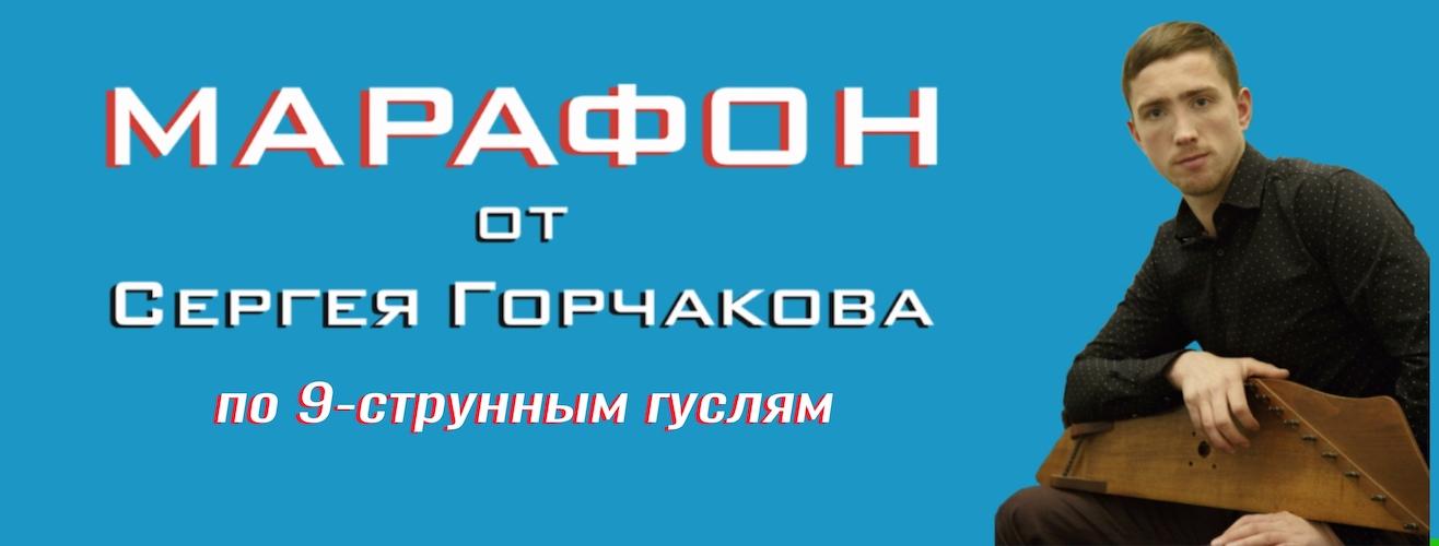 "Начинающий гусляр"- 22й поток