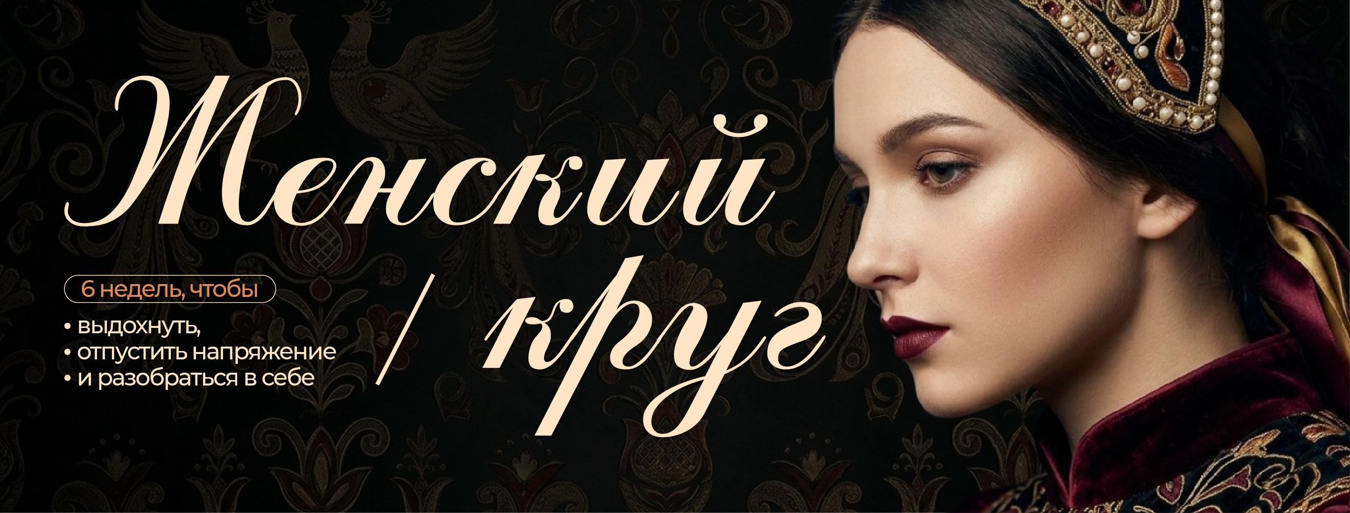 Женский круг